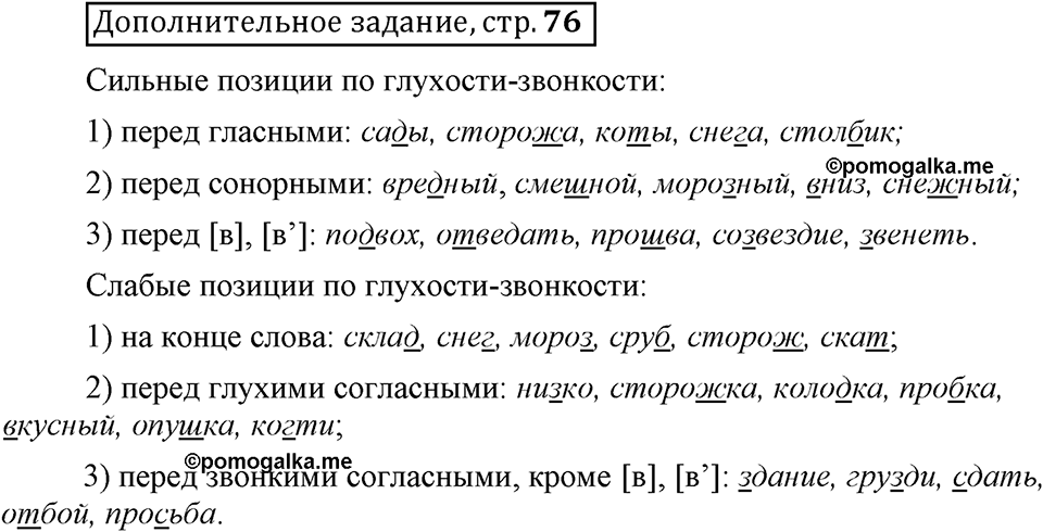 Что значит работать над своей речью?. §4. Сильные и слабые фонетические позиции. Страница 76. Дополнительное задание — решение 1