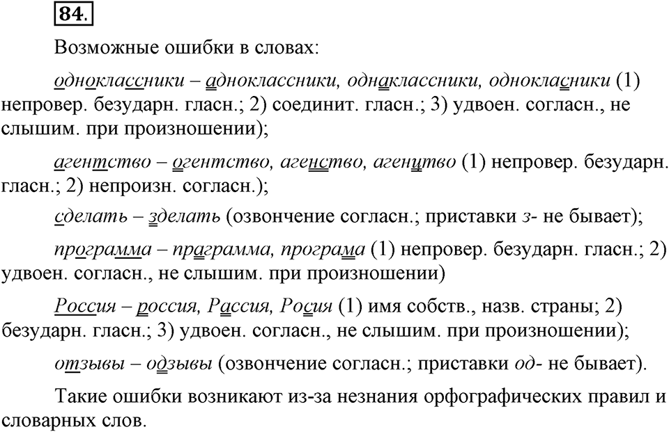 Что значит «современный литературный язык»?. §10. Литературный язык и просторечие. Глава 1. Упражнение №84 — решение 1