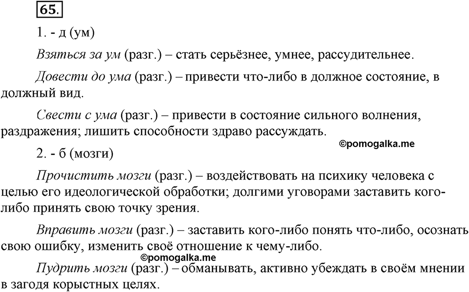 Сколько стилей в современном литературном языке?. §8. Стилистическая окраска фразеологизмов. Глава 4. Упражнение №66 — решение 1
