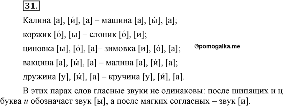 Что значит работать над своей речью?. §4. Сильные и слабые фонетические позиции. Глава 2. Упражнение №31 — решение 1