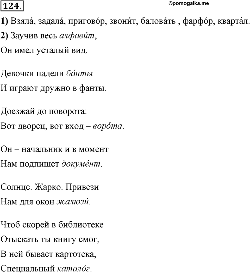 Что значит работать над своей речью?. §13. Современные варианты орфоэпических норм. Глава 2. Упражнение №124 — решение 1