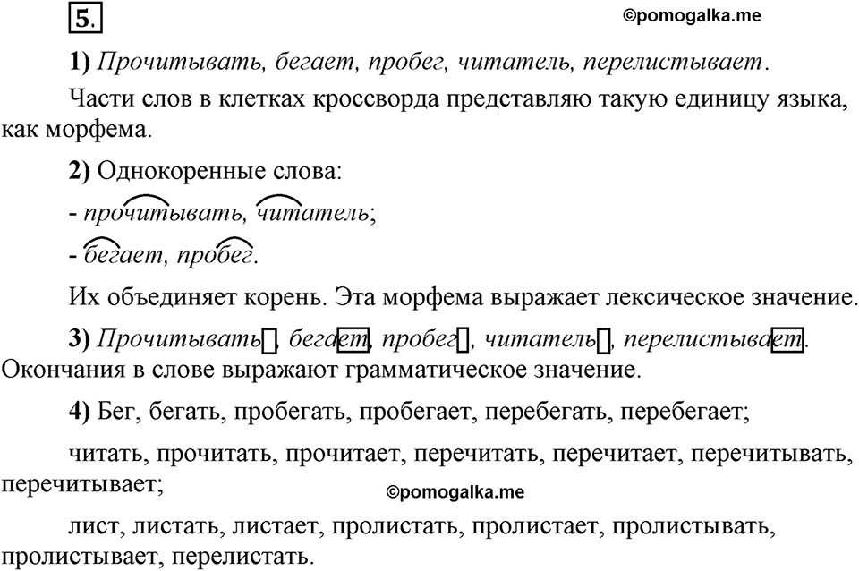 Что такое сферы общения?. §2. Корневые и служебные морфемы. Глава 3. Упражнение №5 — решение 1