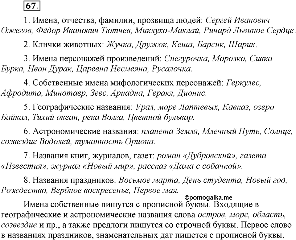 Сколько стилей в современном литературном языке?. §9. Употребление прописных и строчных букв (повторение). Глава 4. Упражнение №67 — решение 1