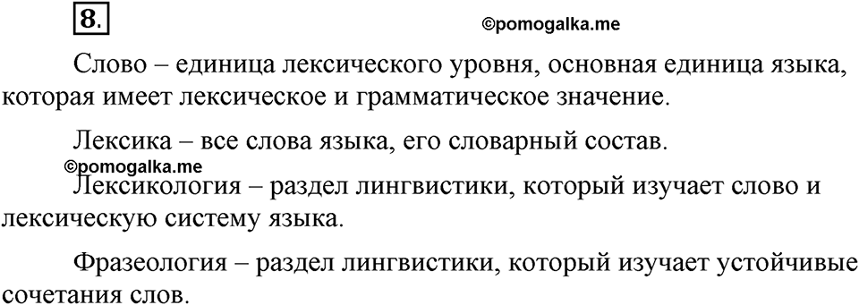 Сколько стилей в современном литературном языке?. §2. Слово — единица лексикологии (повторение). Глава 4. Упражнение №8 — решение 1