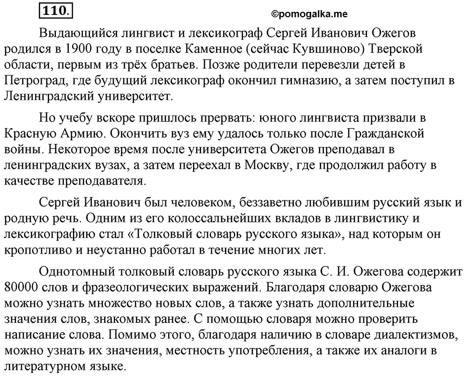 Сколько стилей в современном литературном языке?. §13. Нормативные словари современного русского языка. Глава 4. Упражнение №110 — решение 1