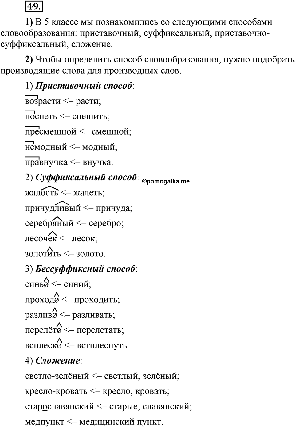 Что такое сферы общения?. §6. Морфологические способы словообразования. Глава 3. Упражнение №49 — решение 1