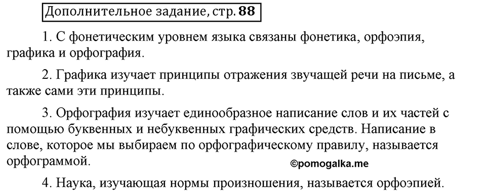 Что значит работать над своей речью?. §5. Слогораздел: открытые и закрытые слоги. Страница 88. Дополнительное задание — решение 1