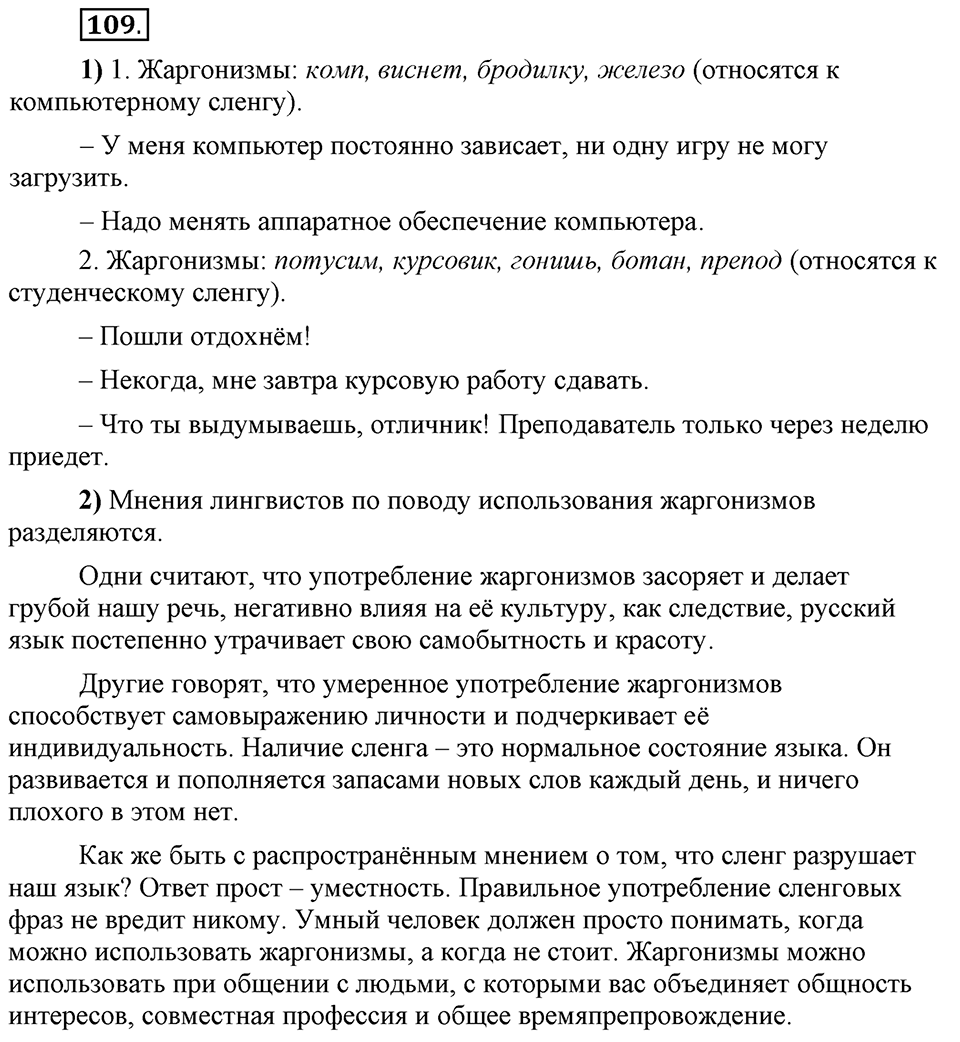 Сколько стилей в современном литературном языке?. §13. Нормативные словари современного русского языка. Глава 4. Упражнение №109 — решение 1