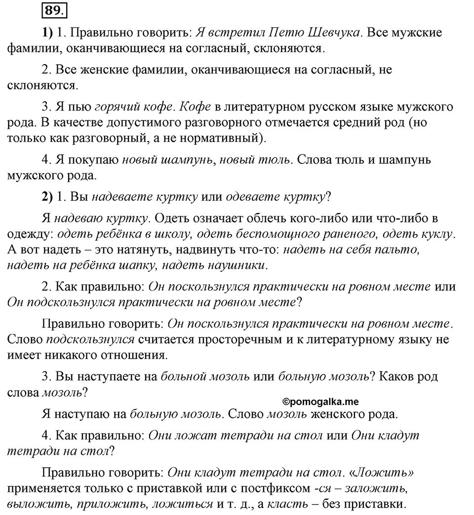 Что значит «современный литературный язык»?. §10. Литературный язык и просторечие. Глава 1. Упражнение №89 — решение 1