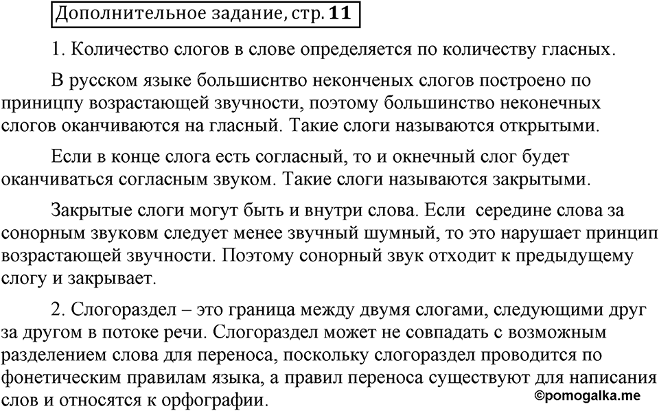 Что значит работать над своей речью?. §10. Правописание гласных в отдельных корнях с чередованием а//о. Страница 11. Дополнительное задание — решение 1