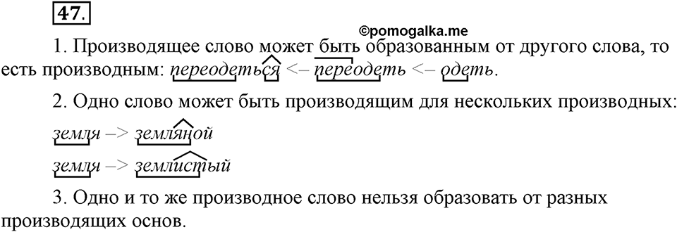 Что такое сферы общения?. §5. Основы производных и непроизводных слов. Глава 3. Упражнение №47 — решение 1
