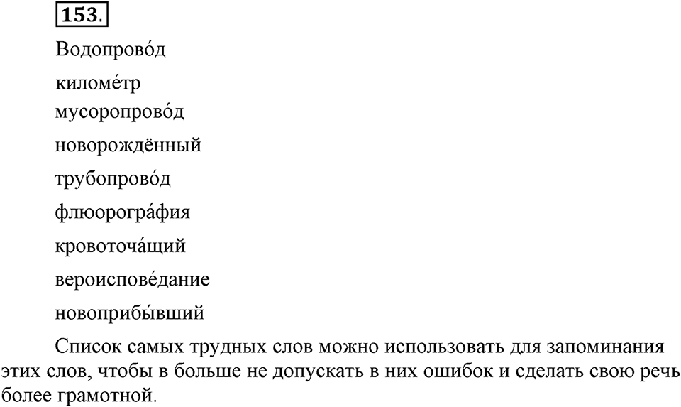 Что такое сферы общения?. §15. Ударение в сложных словах. Глава 3. Упражнение №153 — решение 1