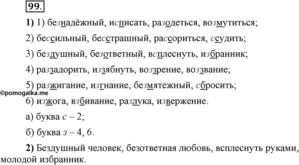 Что такое сферы общения?. §9. Правописание приставок (повторение). Глава 3. Упражнение №99 — решение 1