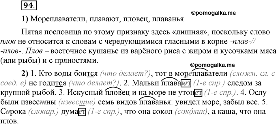 Что значит работать над своей речью?. §10. Правописание гласных в отдельных корнях с чередованием а//о. Глава 2. Упражнение №94 — решение 1
