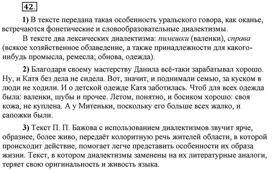 Сколько стилей в современном литературном языке?. §5. Лексика ограниченного употребления: диалектизмы. Глава 4. Упражнение №42 — решение 1