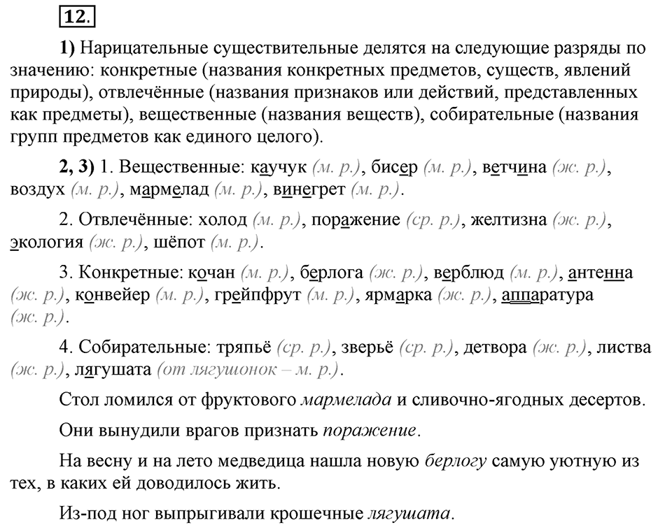 Что значит «современный литературный язык»?. §2. Имя существительное. Глава 1. Упражнение №12 — решение 1
