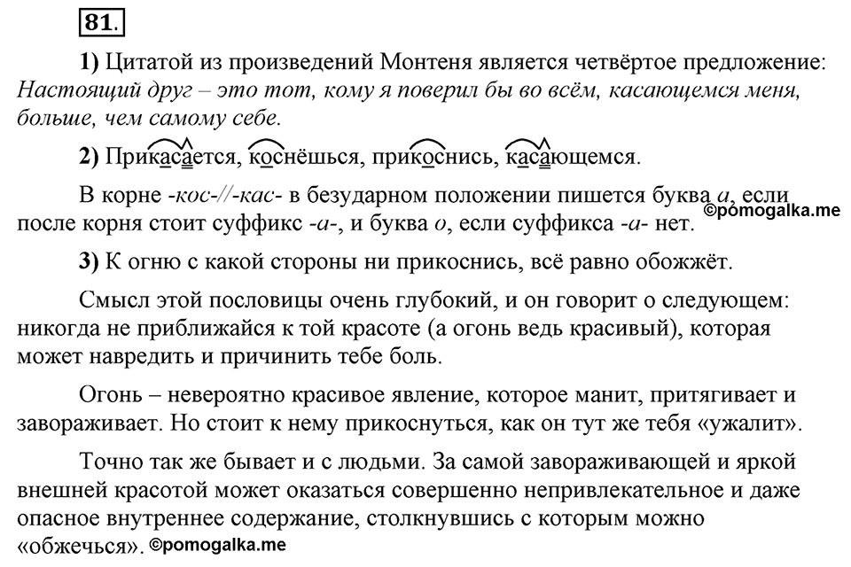 Что значит работать над своей речью?. §8. Гласные а и о в корнях с чередованием (повторение). Глава 2. Упражнение №81 — решение 1