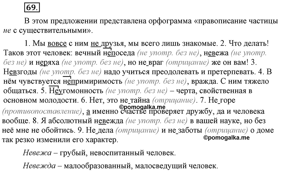 Что значит «современный литературный язык»?. §8. Слитное и раздельное написание не с существительными, прилагательными, глаголами. Глава 1. Упражнение №69 — решение 1