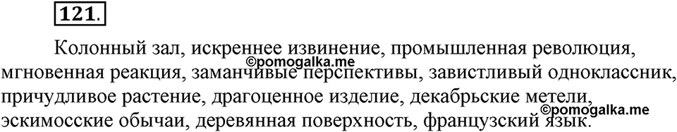 Сколько стилей в современном литературном языке?. §13. Нормативные словари современного русского языка. Глава 4. Упражнение №121 — решение 1