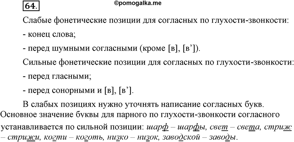 Что значит работать над своей речью?. §6. Правописание согласных. Глава 2. Упражнение №64 — решение 1
