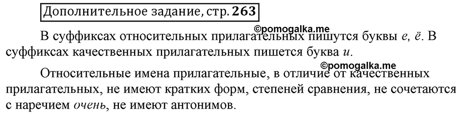 Сколько стилей в современном литературном языке?. §10. Правописание суффиксов прилагательных. Глава 4. Страница 263. Дополнительное задание — решение 1
