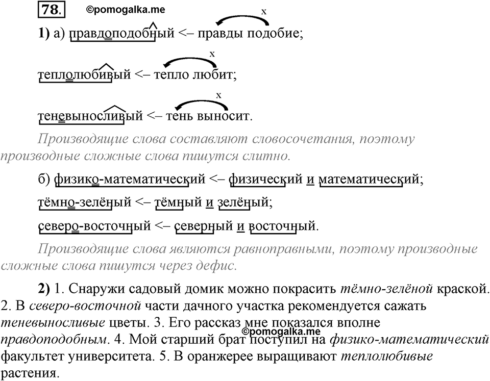 Что такое сферы общения?. §7. Способы образования сложных и сложносокращённых слов. Глава 3. Упражнение №78 — решение 1