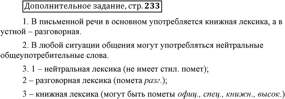 Сколько стилей в современном литературном языке?. §4. Стилистическая окраска лексики литературного языка. Глава 4. Страница 233. Дополнительное задание — решение 1
