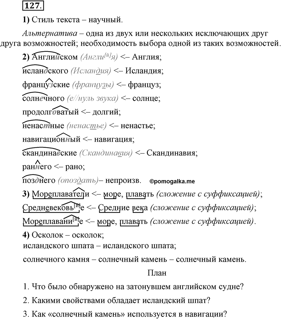 Сколько стилей в современном литературном языке?. §13. Нормативные словари современного русского языка. Глава 4. Упражнение №127 — решение 1