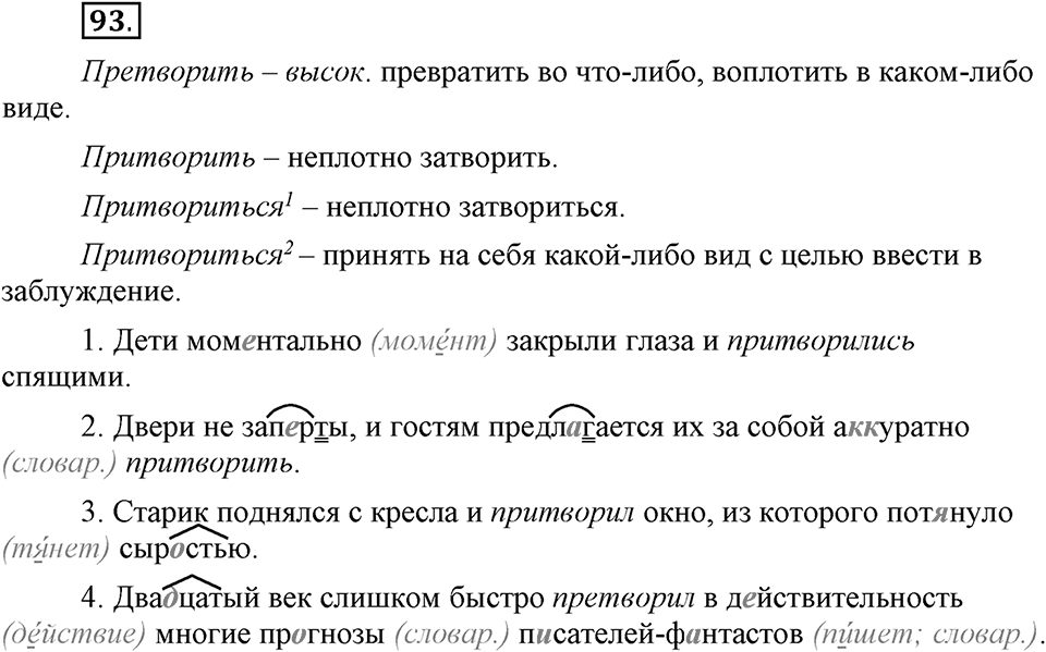 Что значит работать над своей речью?. §10. Правописание гласных в отдельных корнях с чередованием а//о. Глава 2. Упражнение №93 — решение 1