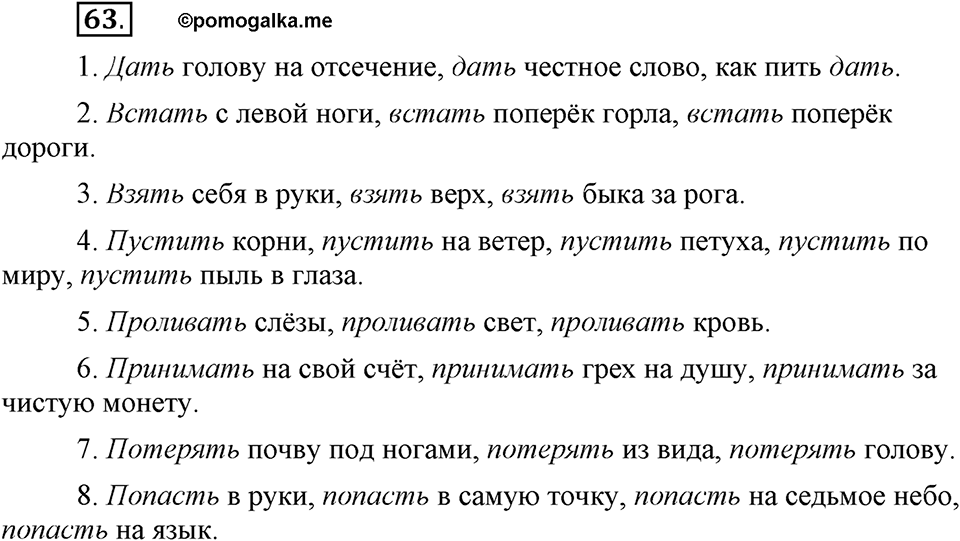 Сколько стилей в современном литературном языке?. §8. Стилистическая окраска фразеологизмов. Глава 4. Упражнение №63 — решение 1