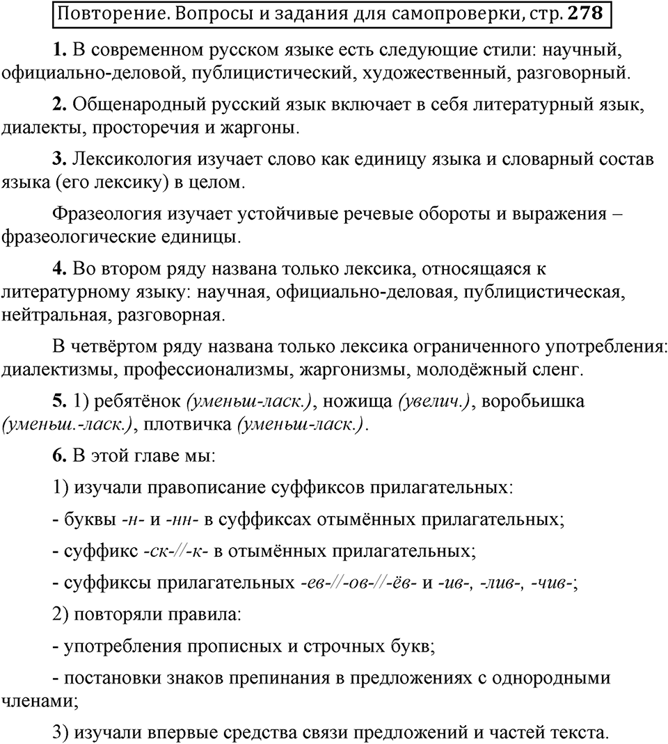 Сколько стилей в современном литературном языке?. §13. Нормативные словари современного русского языка. Глава 4. Страница 278. Вопросы для самопроверки — решение 1