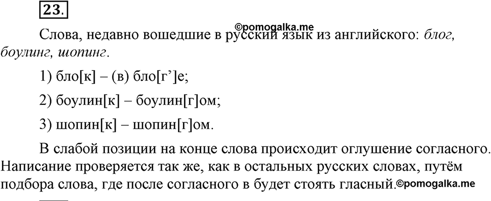 Что значит работать над своей речью?. §3. Фонетические позиции и позиционные чередования звуков. Глава 2. Упражнение №23 — решение 1