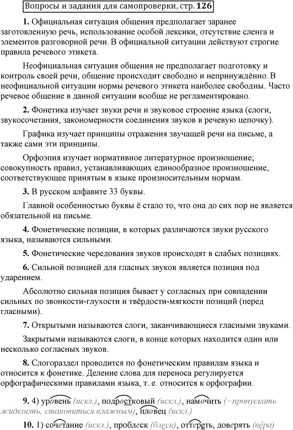Что значит работать над своей речью?. §13. Современные варианты орфоэпических норм. Страница 126. Вопросы для самопроверки — решение 1