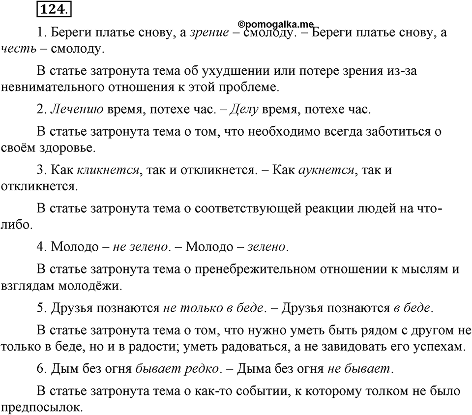 Сколько стилей в современном литературном языке?. §13. Нормативные словари современного русского языка. Глава 4. Упражнение №124 — решение 1