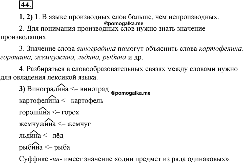 Что такое сферы общения?. §5. Основы производных и непроизводных слов. Глава 3. Упражнение №44 — решение 1