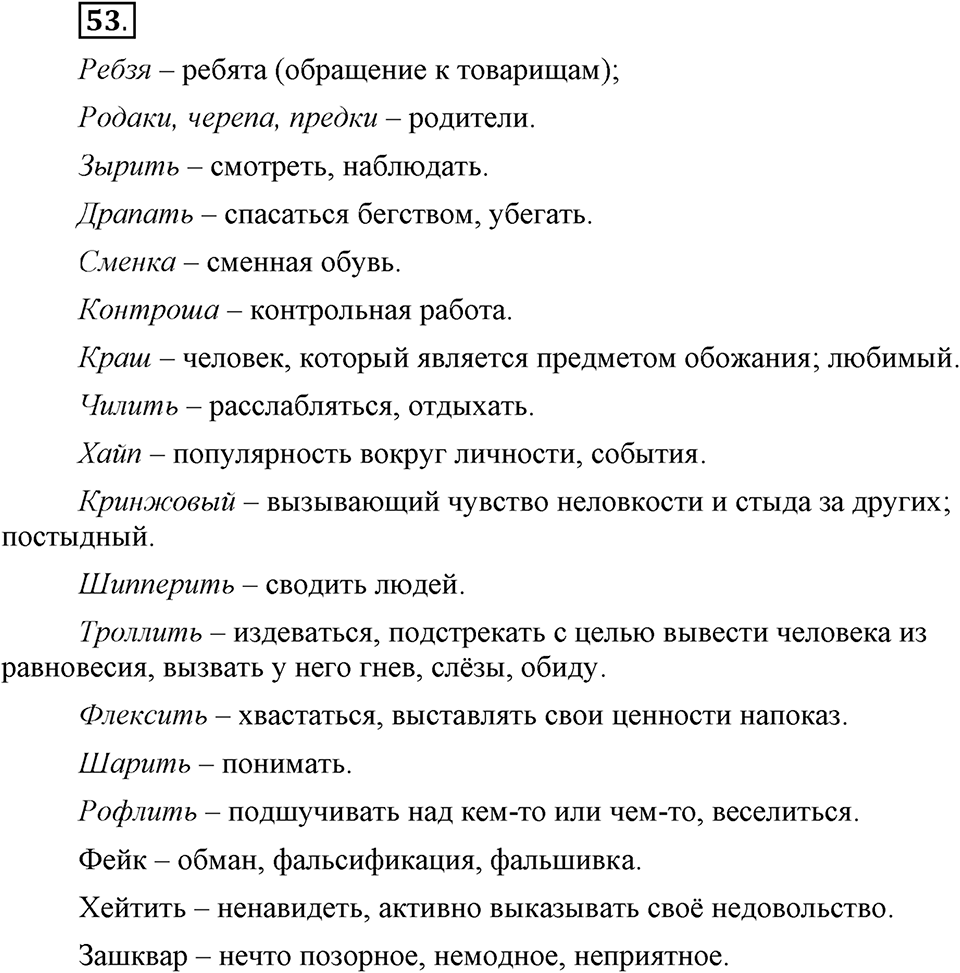 Сколько стилей в современном литературном языке?. §6. Лексика ограниченного употребления: жаргонизмы. Глава 4. Упражнение №53 — решение 1