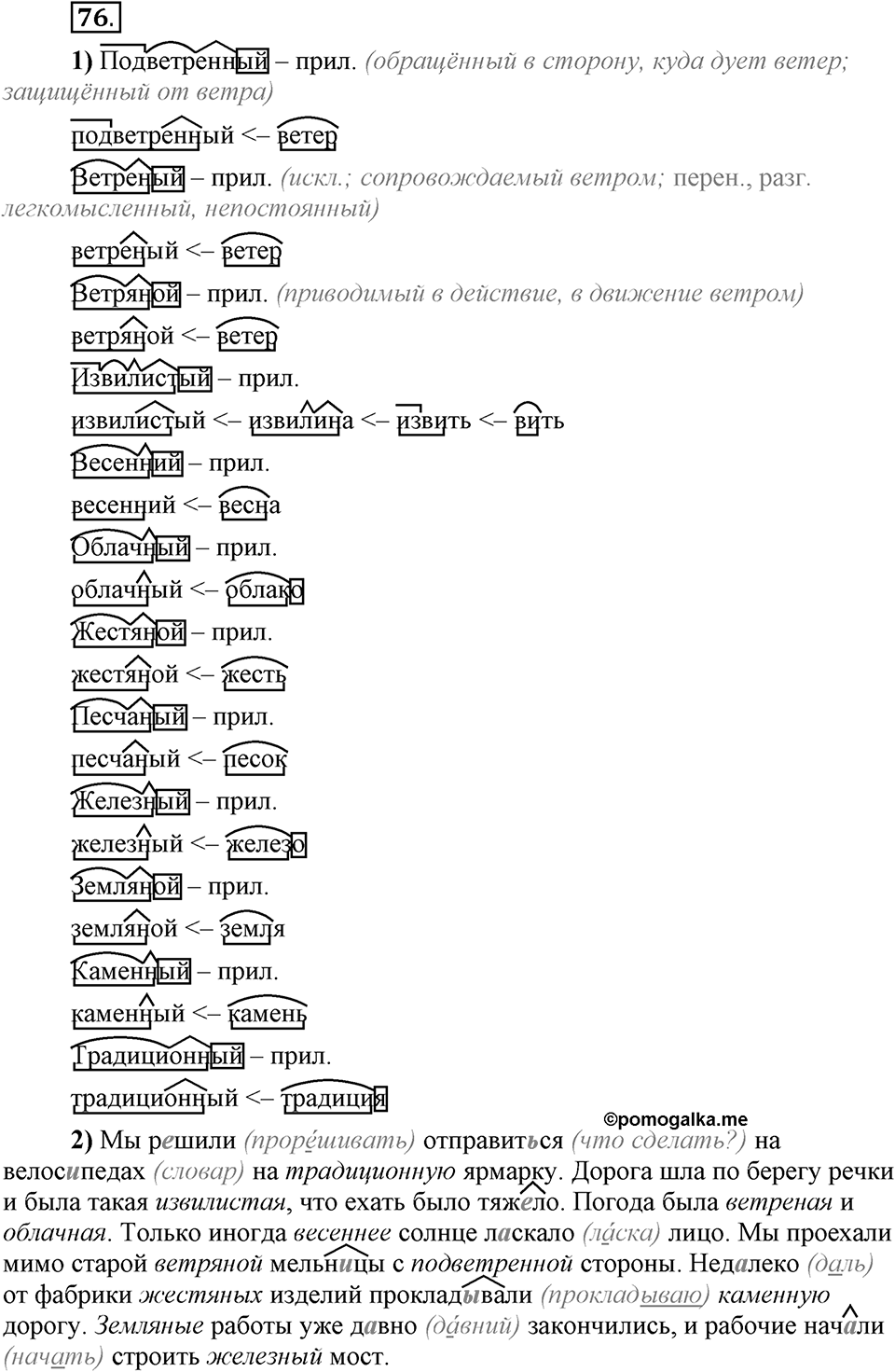 Сколько стилей в современном литературном языке?. §10. Правописание суффиксов прилагательных. Глава 4. Упражнение №76 — решение 1