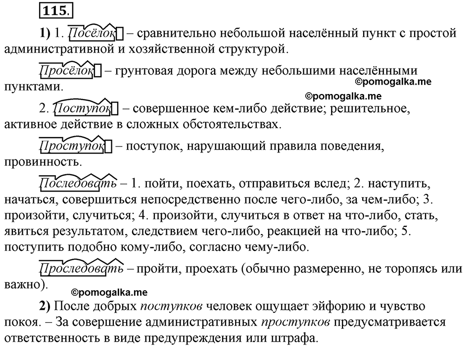 Сколько стилей в современном литературном языке?. §13. Нормативные словари современного русского языка. Глава 4. Упражнение №115 — решение 1