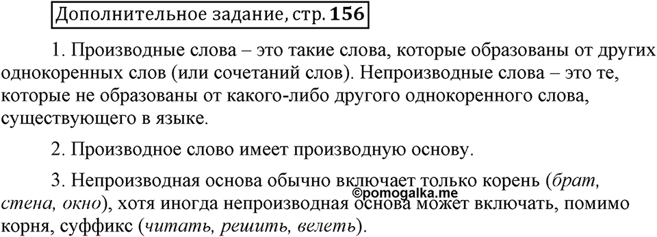 Что такое сферы общения?. §5. Основы производных и непроизводных слов. Глава 3. Страница 156. Дополнительное задание — решение 1