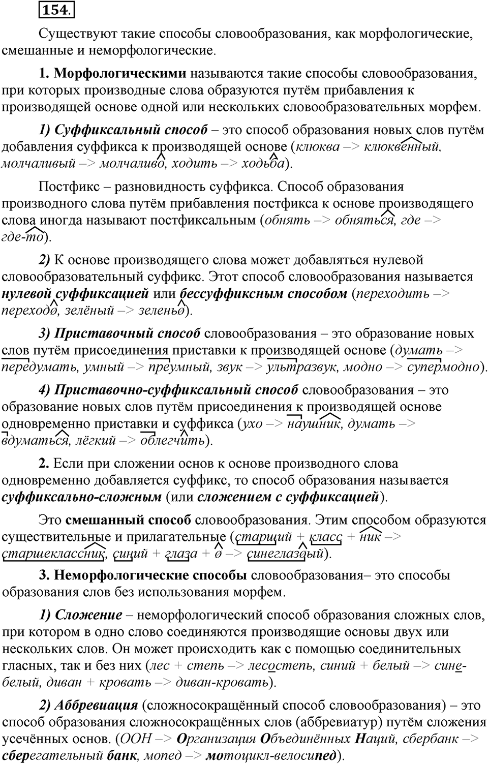 Что такое сферы общения?. §15. Ударение в сложных словах. Глава 3. Упражнение №154 — решение 1