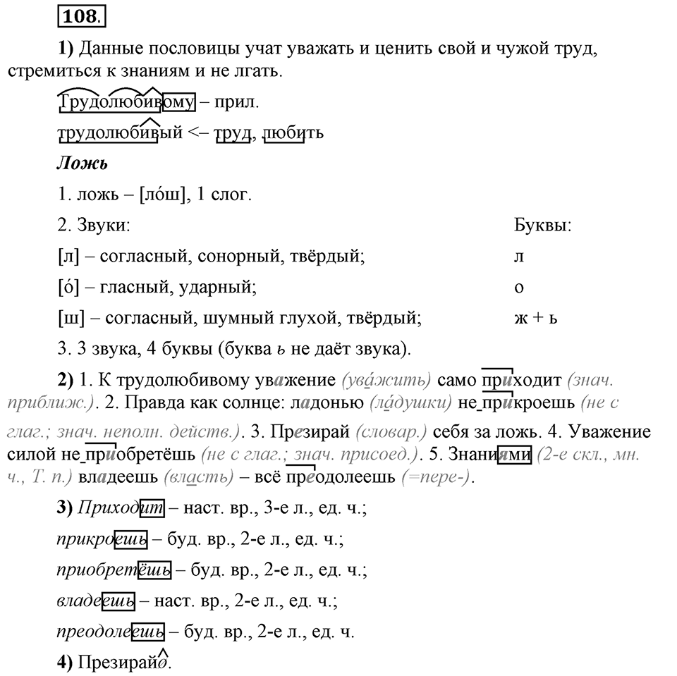 Что такое сферы общения?. §10. Правописание приставок пре- и при-. Глава 3. Упражнение №108 — решение 1