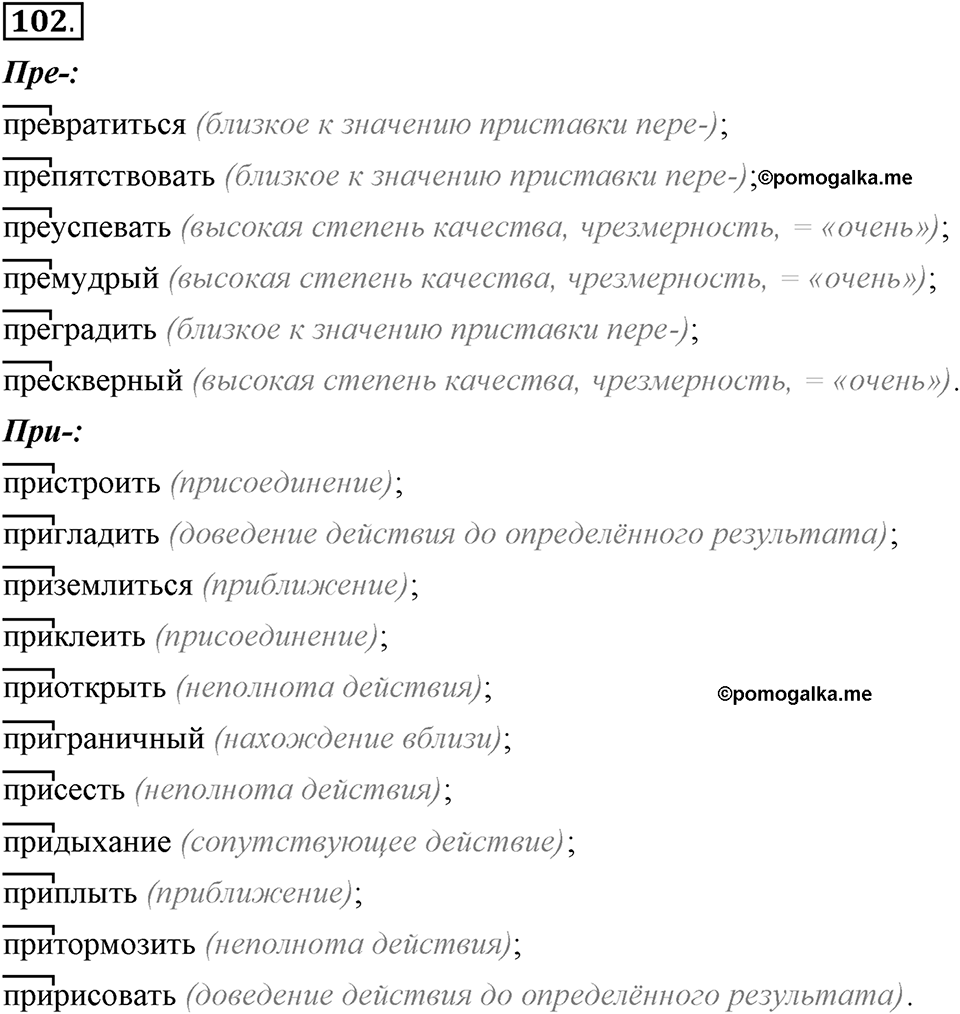 Что такое сферы общения?. §10. Правописание приставок пре- и при-. Глава 3. Упражнение №102 — решение 1