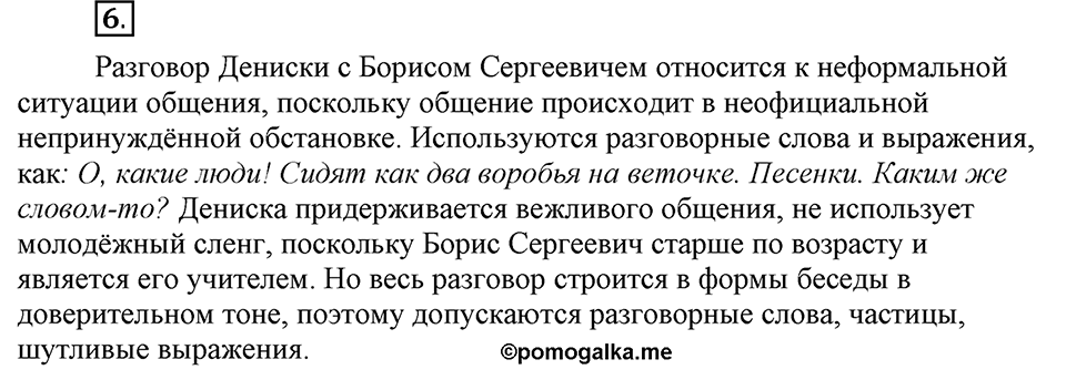 Что значит работать над своей речью?. §1. Ситуация речевого общения. Глава 2. Упражнение №6 — решение 1