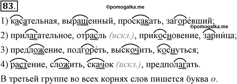 Что значит работать над своей речью?. §8. Гласные а и о в корнях с чередованием (повторение). Глава 2. Упражнение №83 — решение 1