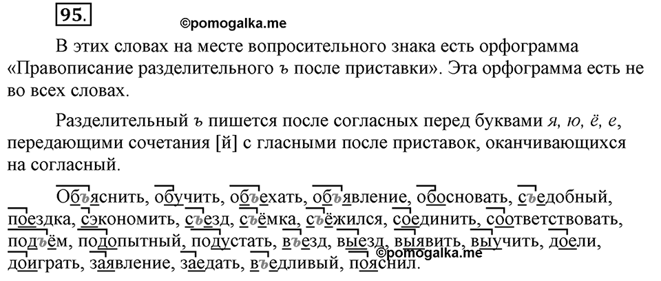 Что такое сферы общения?. §9. Правописание приставок (повторение). Глава 3. Упражнение №95 — решение 1