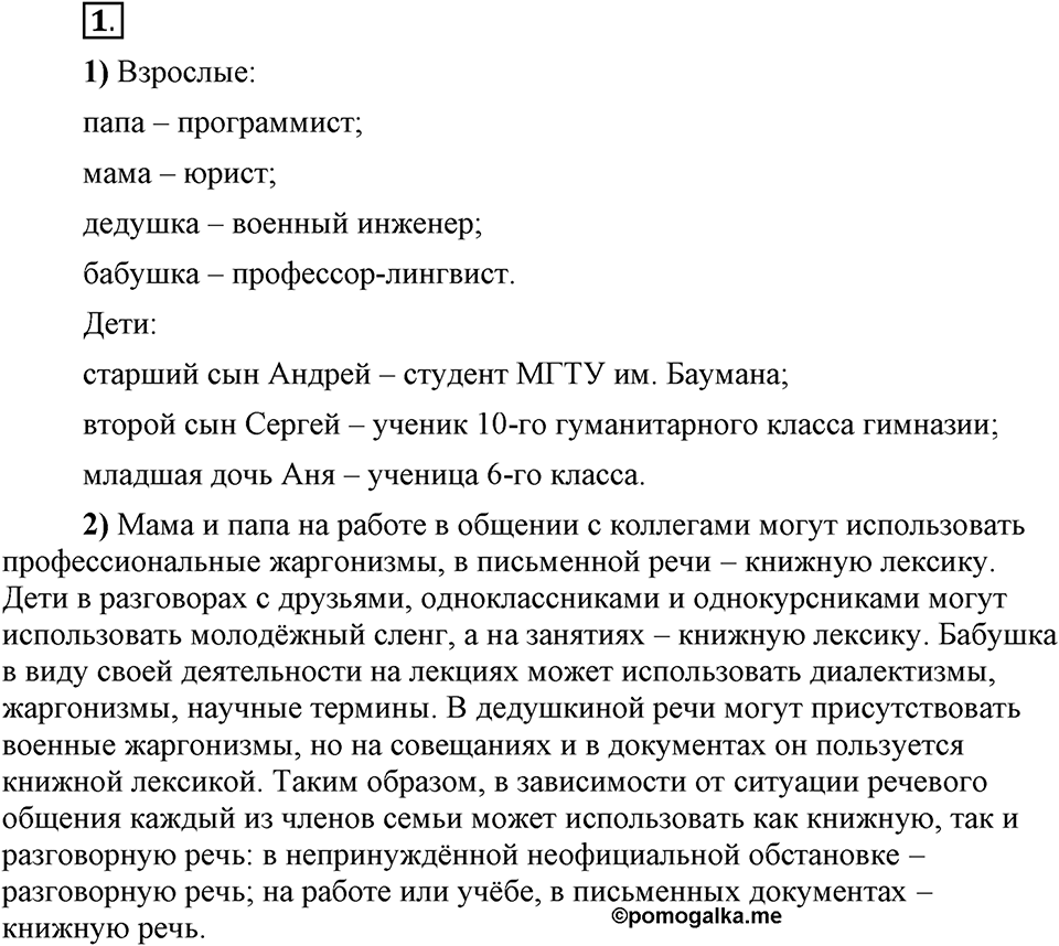 Что значит работать над своей речью?. §1. Ситуация речевого общения. Глава 2. Упражнение №1 — решение 1
