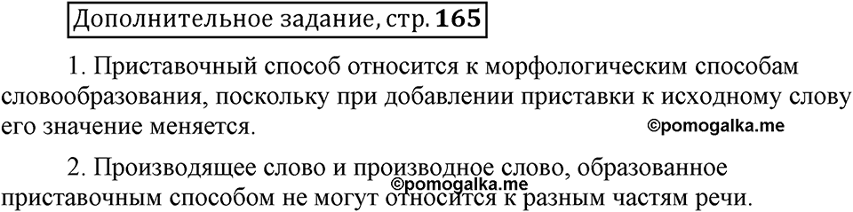 Что такое сферы общения?. §6. Морфологические способы словообразования. Глава 3. Страница 165. Дополнительное задание — решение 1