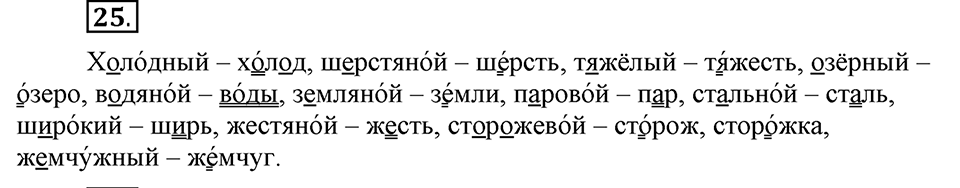 Что значит работать над своей речью?. §3. Фонетические позиции и позиционные чередования звуков. Глава 2. Упражнение №25 — решение 1
