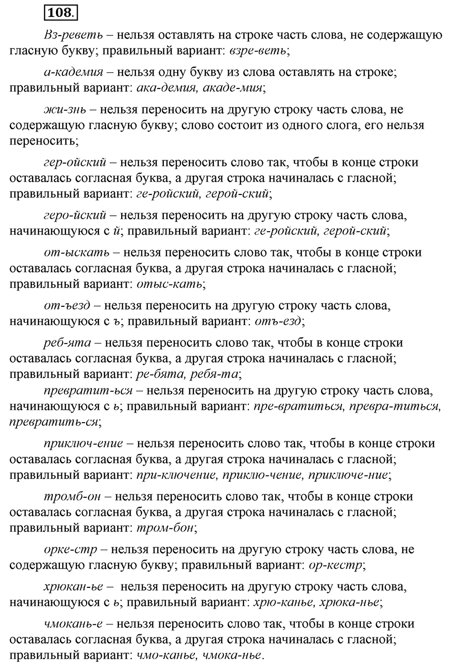 Что значит работать над своей речью?. §11. Основные правила переноса. Глава 2. Упражнение №108 — решение 1