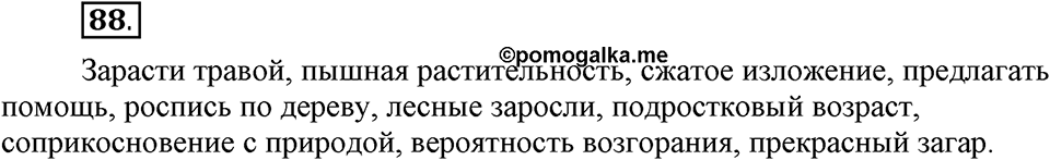 Что значит работать над своей речью?. §9. Гласные еиив корнях с чередованием. Глава 2. Упражнение №88 — решение 1